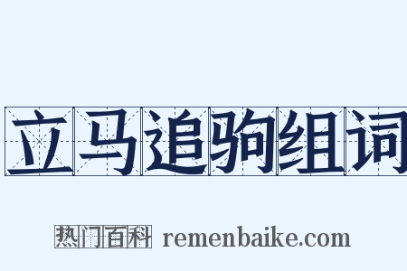 立马追驹组词是什么意思的图片